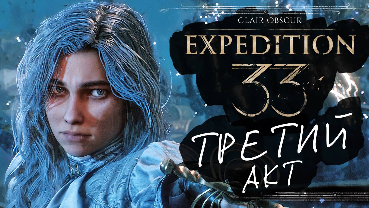 Clair Obscur: Expedition 33 (максимальная сложность) - третий акт - стрим 10