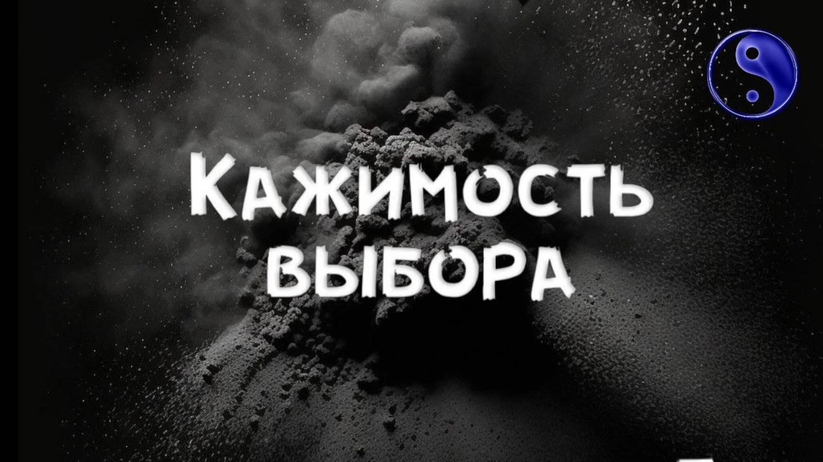 Кажимость Выбора