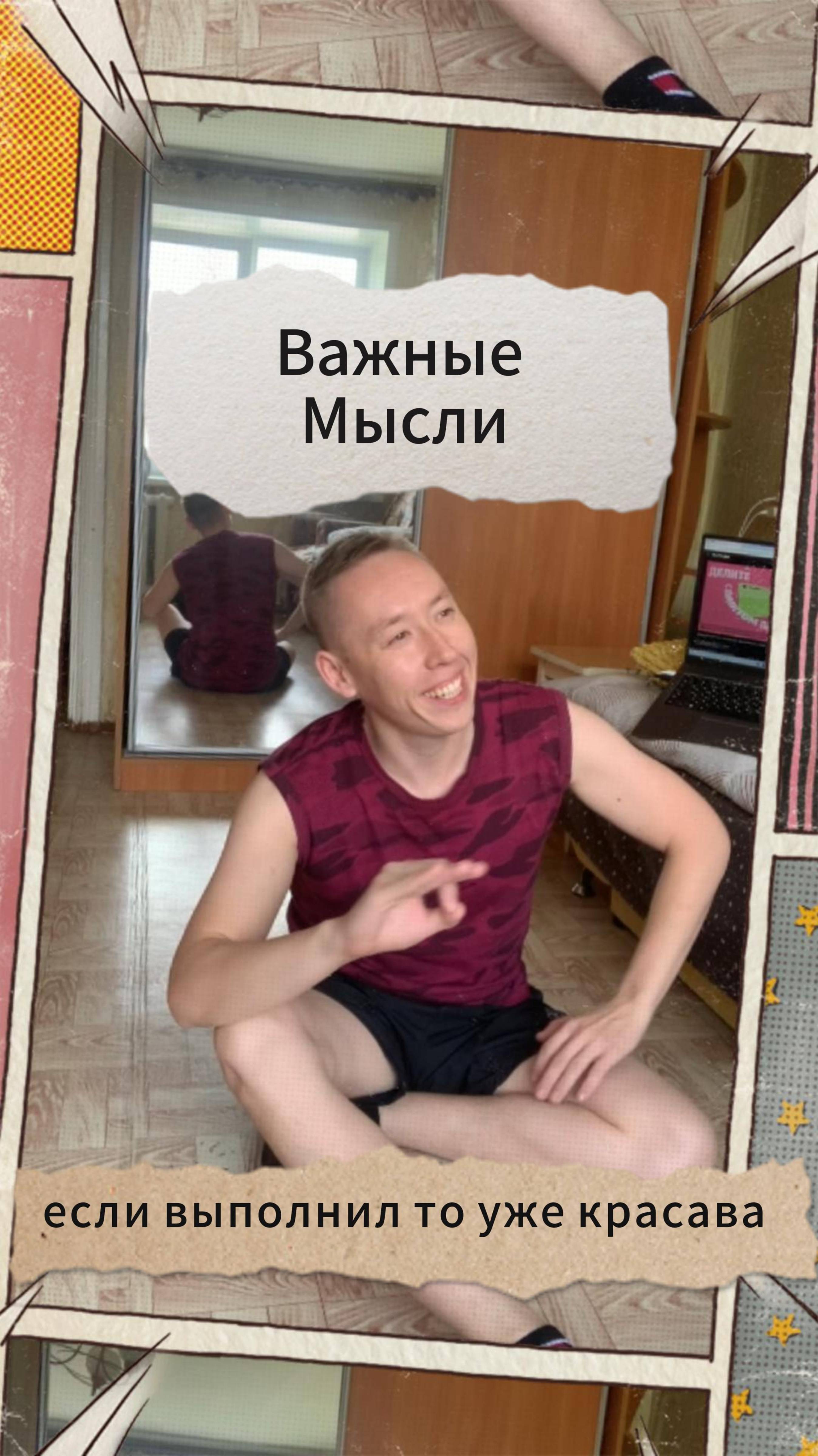 Важные Мысли - если выполнил то уже красава