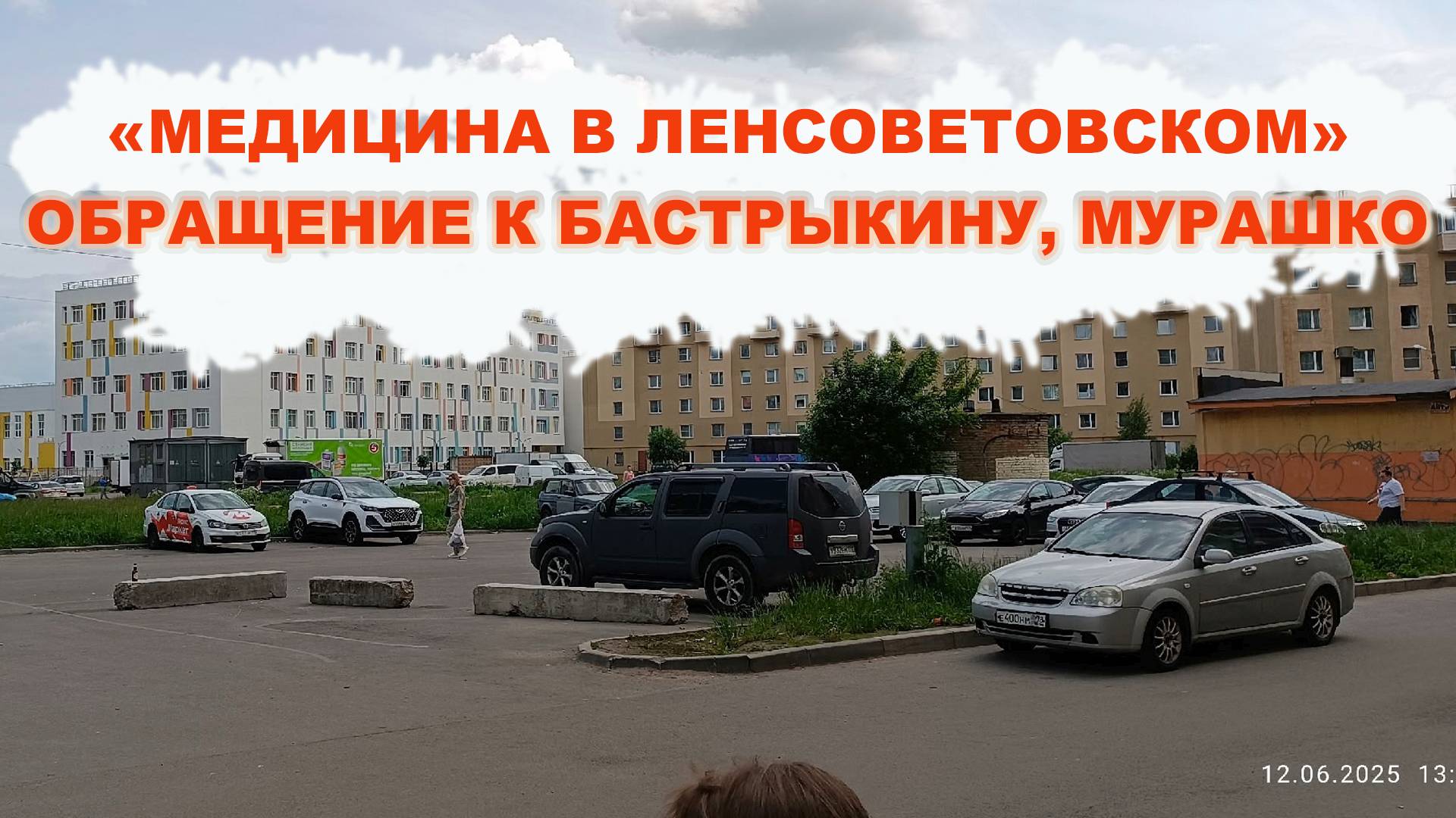 МЕДИЦИНА В ЛЕНСОВЕТОВСКОМ!!! ОБРАЩЕНИЕ К БАСТРЫКИНУ, МУРАШКО!!!