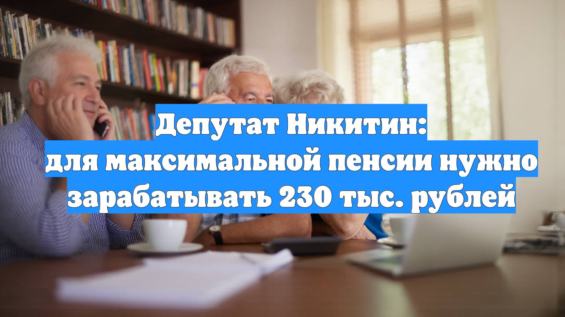 Депутат Никитин: для максимальной пенсии нужно зарабатывать 230 тыс. рублей