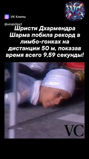 талантливая индийская фигуристка, установила новый мировой рекорд в лимбо-катании