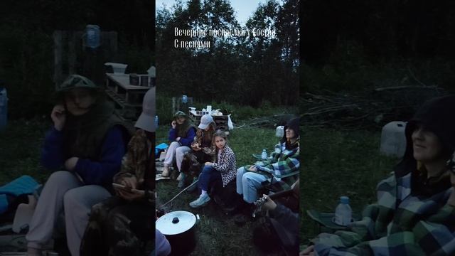 С песнями у костра