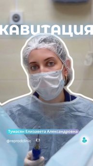 Рассказываем про внутриматочную кавитацию.