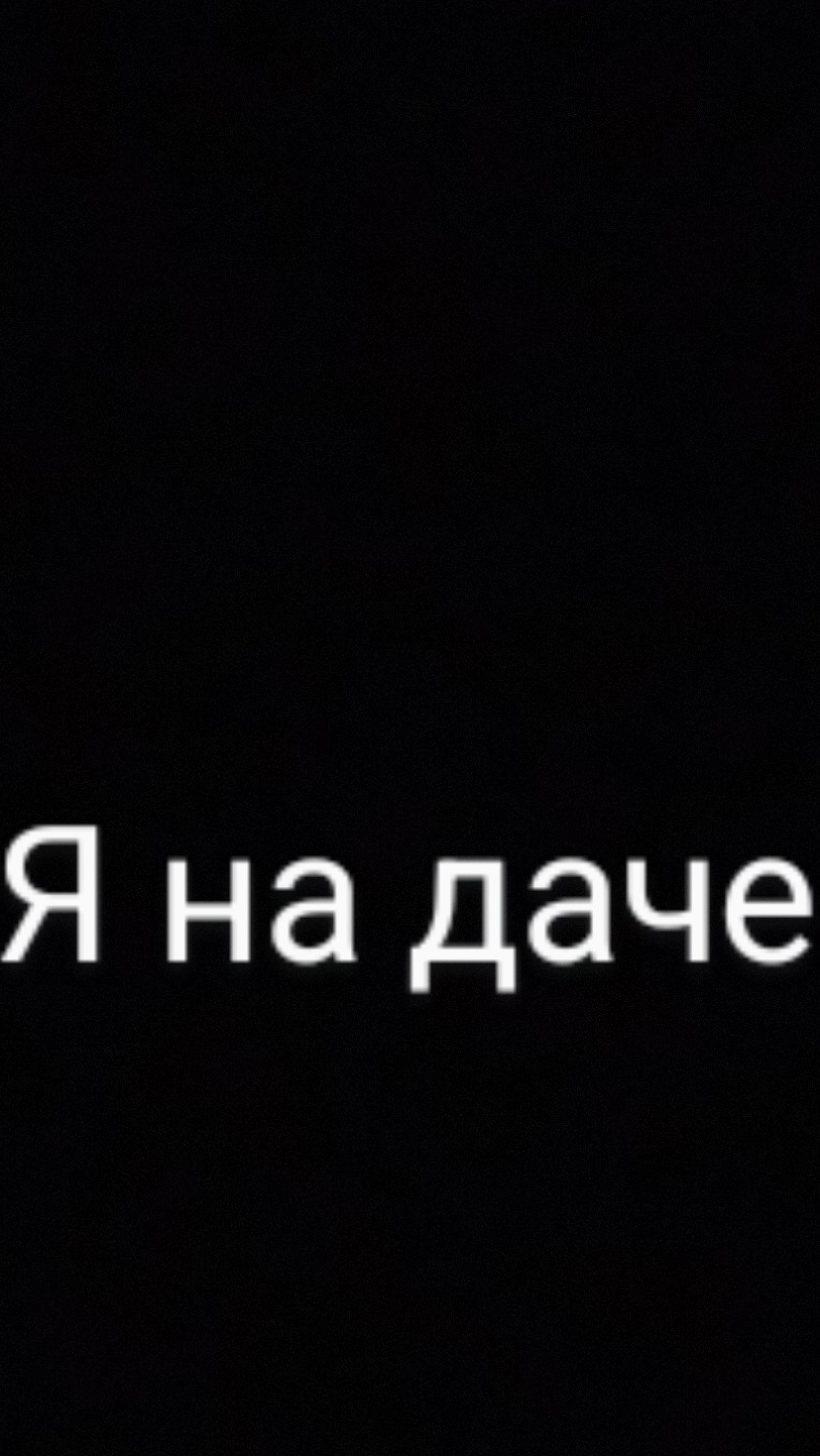я на даче