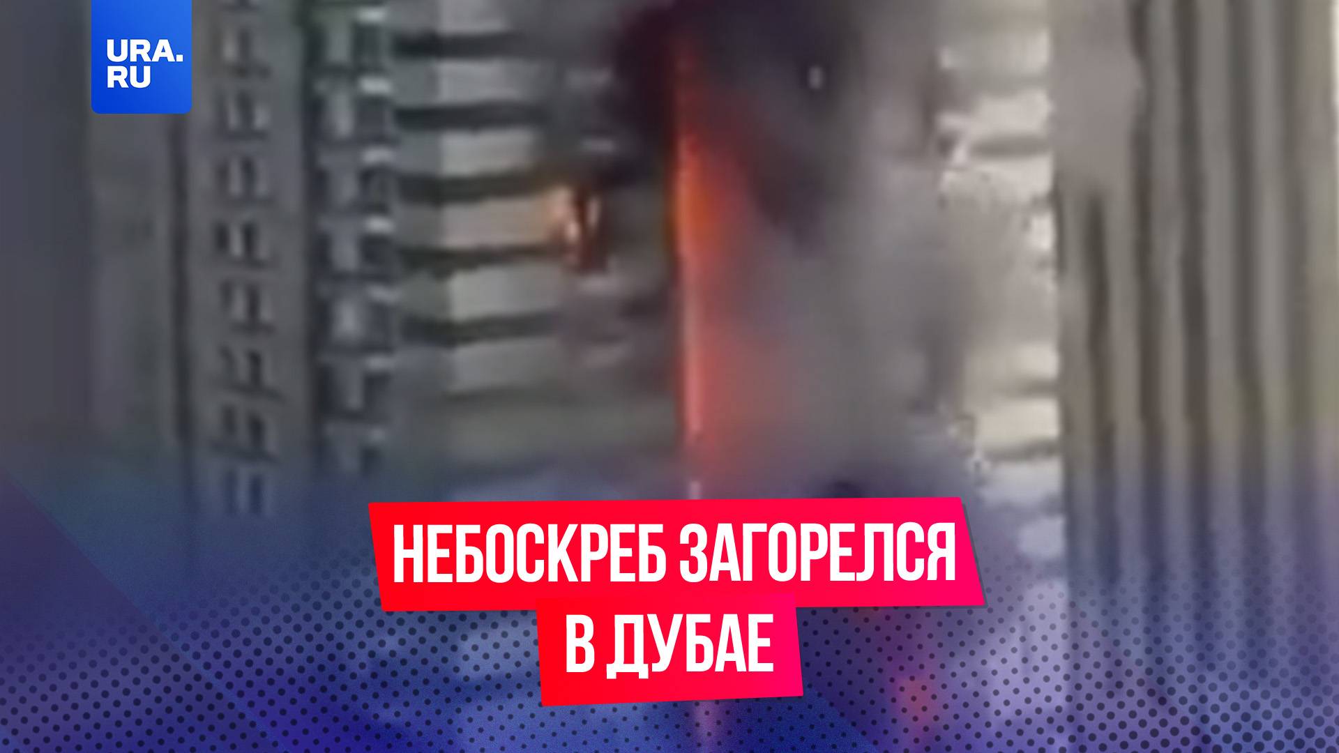 Гигантский небоскреб загорелся в Дубае