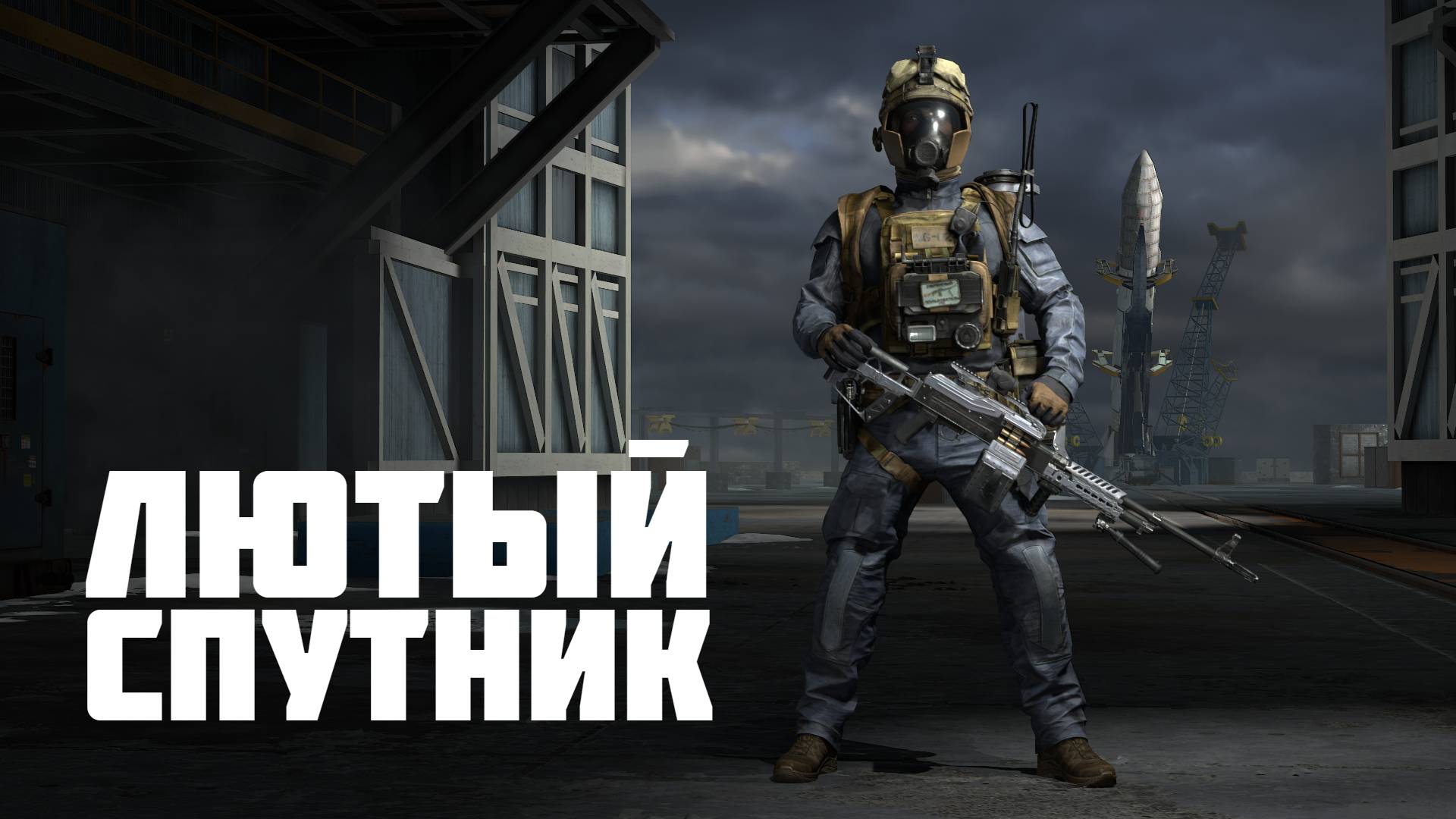 СПУТНИК И ЕГО РЕАКТИВНЫЙ ОГНЕМЕТ