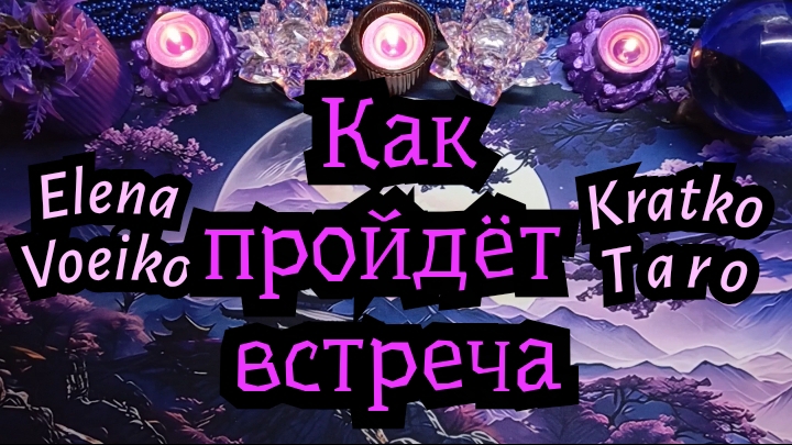 КАК ПРОЙДЁТ ВСТРЕЧА С НИМ? #ТАРО РАСКЛАД ГАДАНИЕ ОНЛАЙН