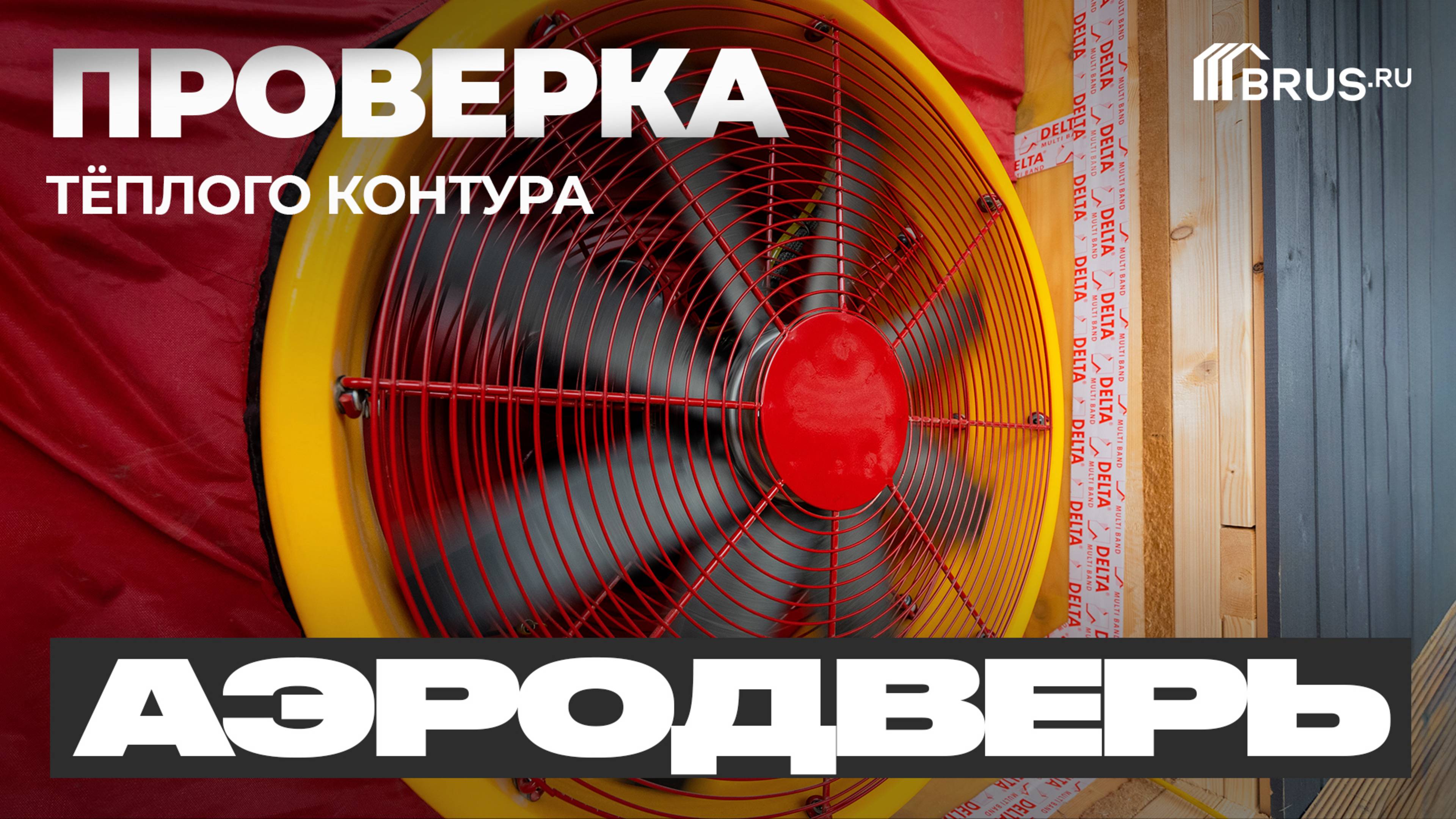 ПРОВЕРКА КАРКАСНОГО ДОМА на ГЕРМЕТИЧНОСТЬ | АЭРОДВЕРЬ