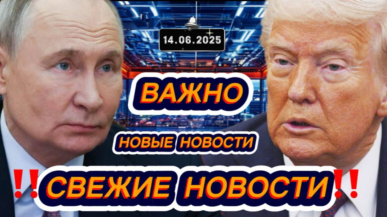 Новости Сегодня 14.06.2025‼️Последние Новости России‼️Украины‼️ США ‼️Европы‼️Новости России и мира