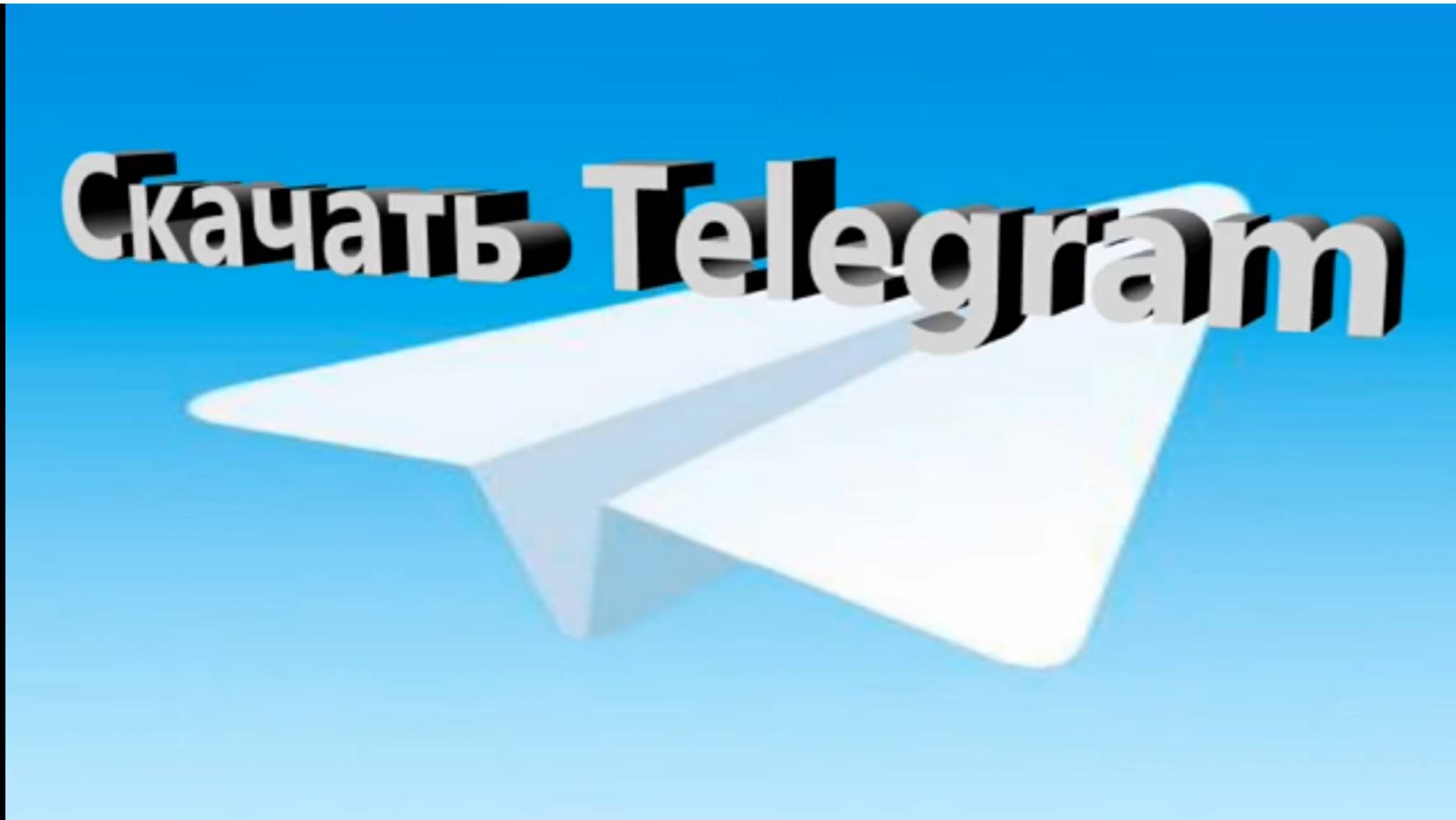 Телеграмм скачать