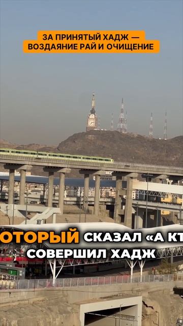 За принятый хадж — воздаяние рай и очищение. Совершите хадж и получите награду в раю!