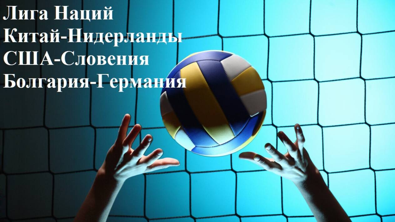 Лига Наций Китай-Нидерланды, США-Словения, Болгария-Германия прогнозы на волейбол 14 июня 2025