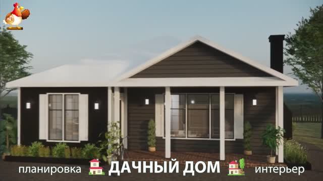 Дом для дачи и сада – 3D идея для вдохновения с планировкой и интерьером 🏡🏚🏠 вариант (389)