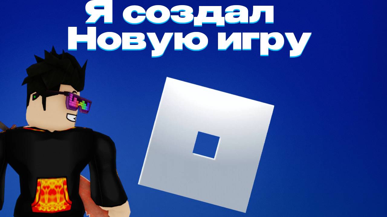 Моя новая игра в роблокс