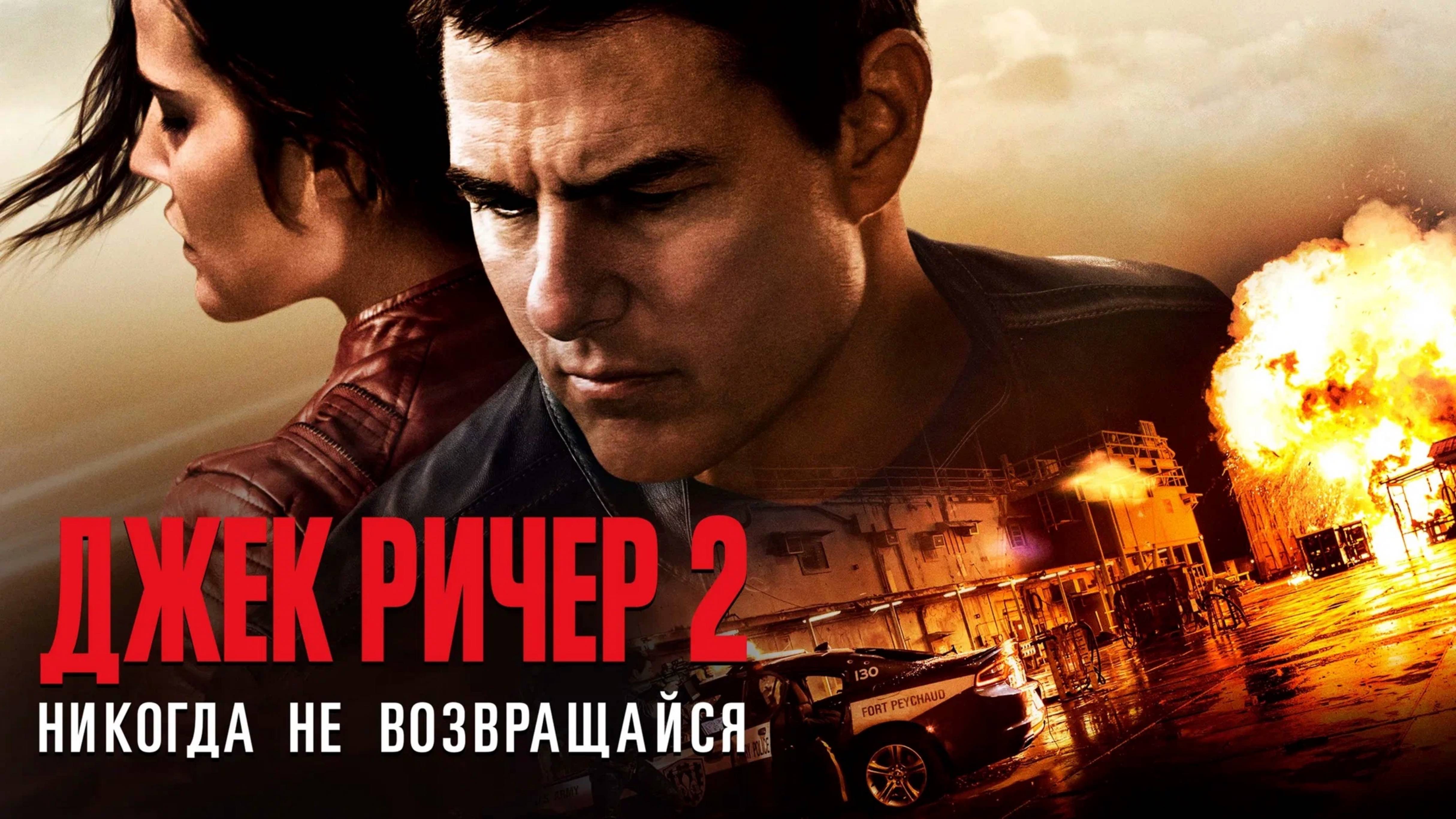 ДЖЕК РИЧЕР 2 | НИКОГДА НЕ ВОЗВРАЩАЙСЯ | JACK REACHER | NEVER GO BACK | ФИЛЬМ (2016)