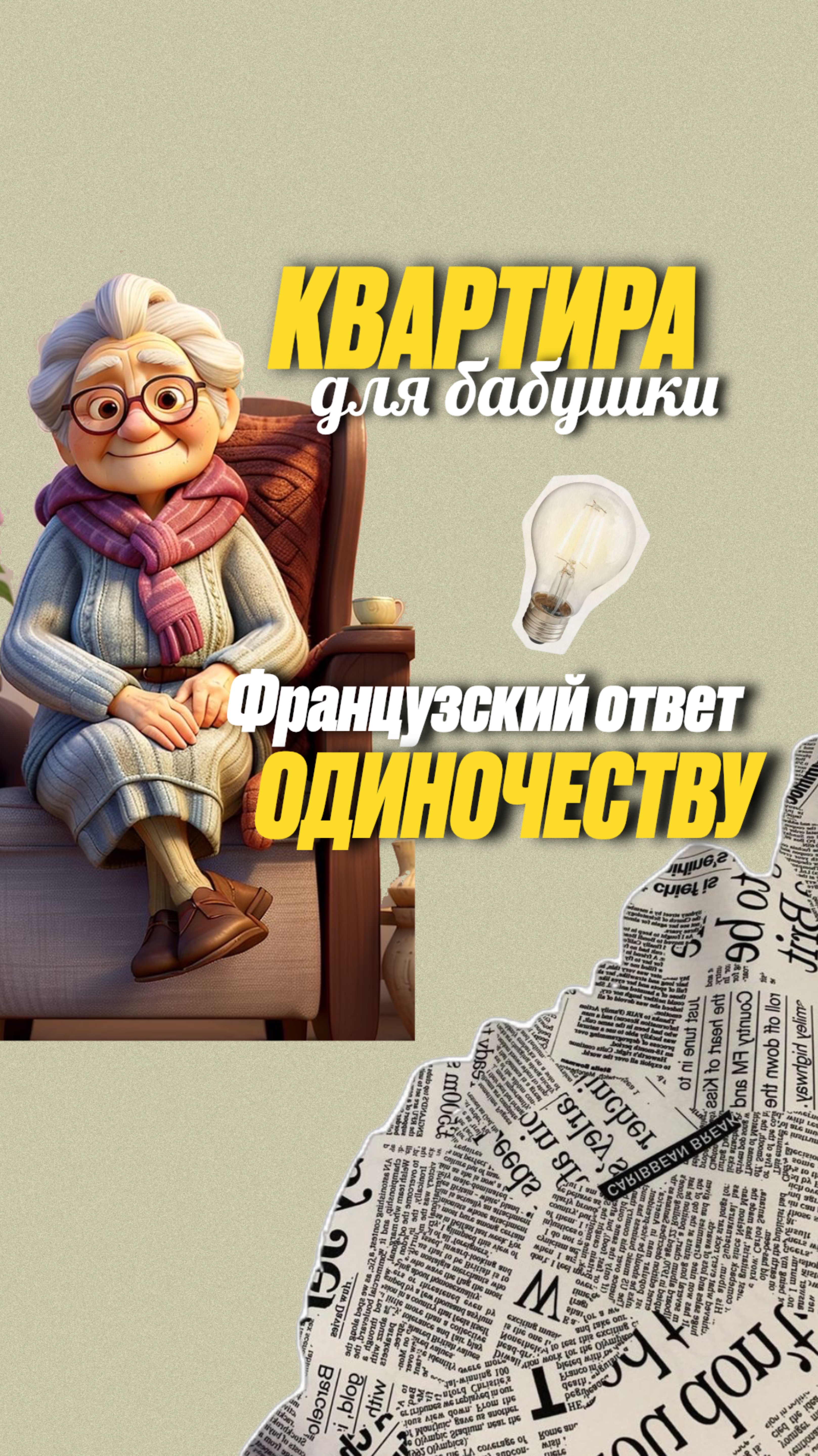 «Квартира для бабушки»: во Франции создают микрообщины в жилых домах