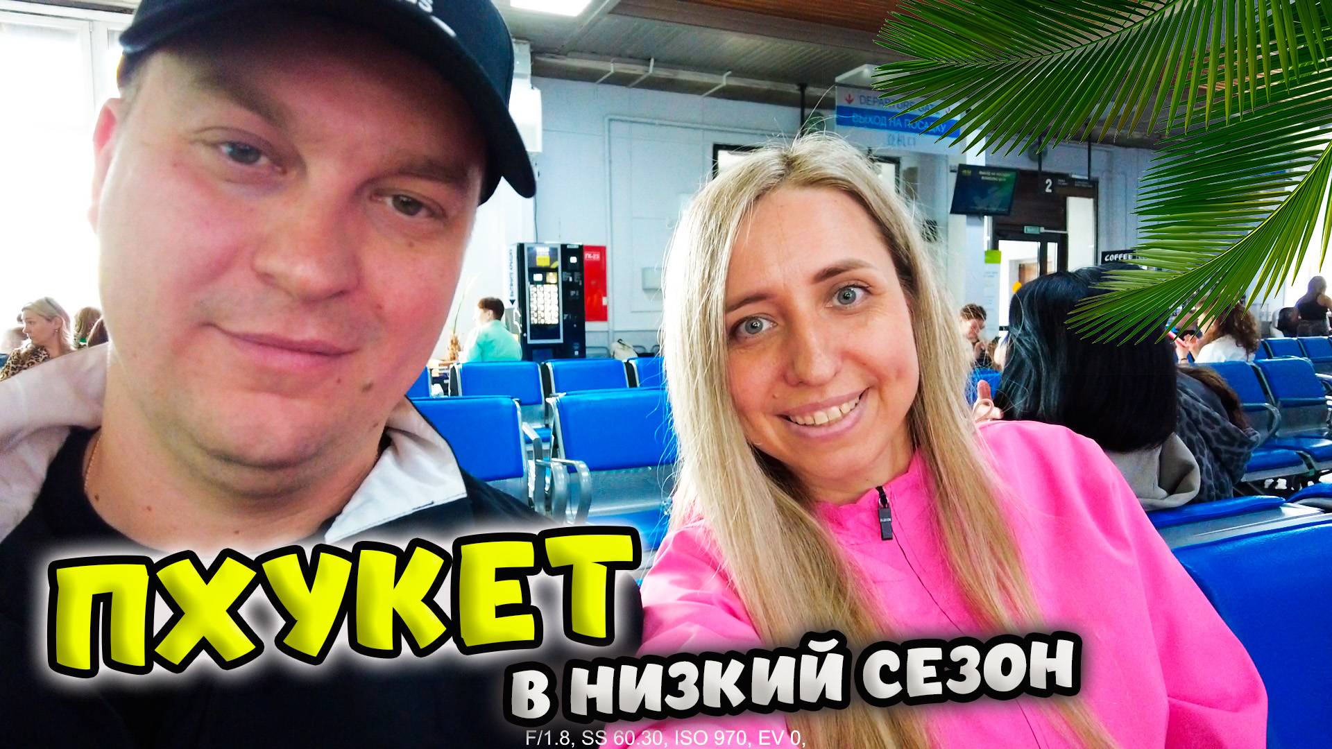 СНОВА ГАСТРОЛЬНЫЙ ТУР: ИРКУТСК-БАНГКОК-ПХУКЕТ С МАМАМИ 🌴 ТАИЛАНД МАЙ 2025