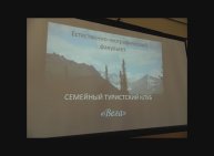 Презентация туристского Клуба -ВЕГА-