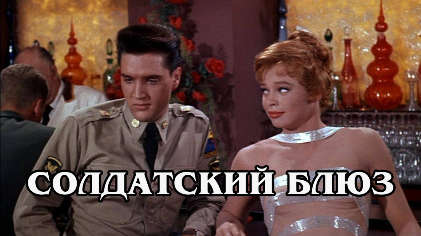 Солдатский блюз