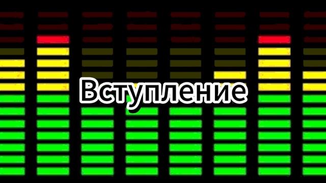 Вступление