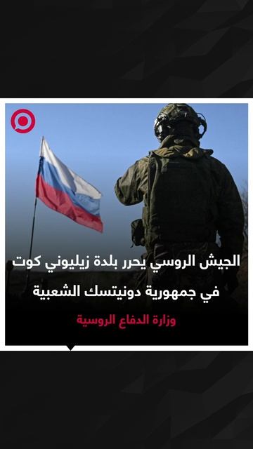 ريل.. الجيش الروسي يحرر بلدة جديدة بدونيتسك