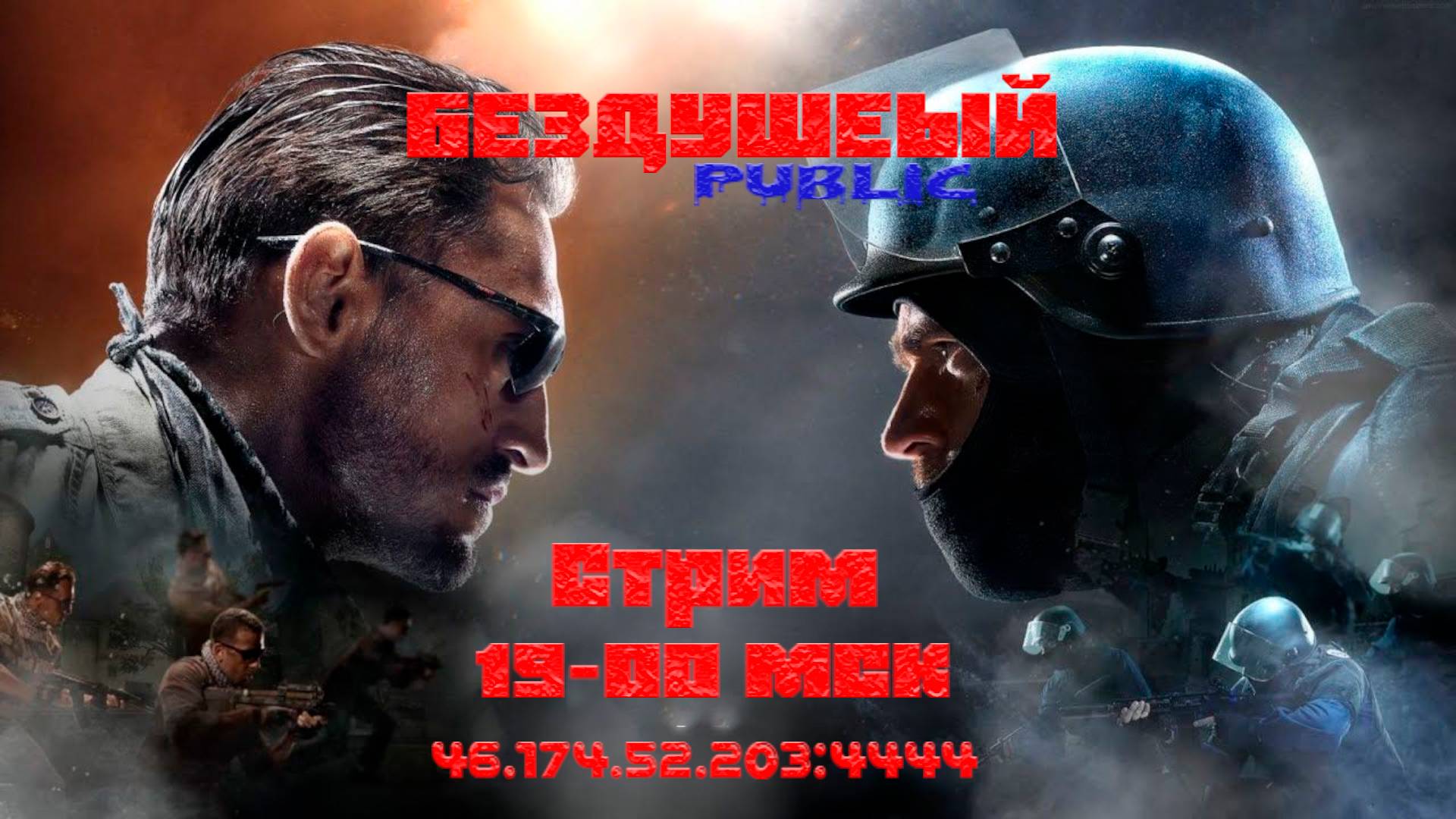 Counter-Strike Source Бездушный паблик