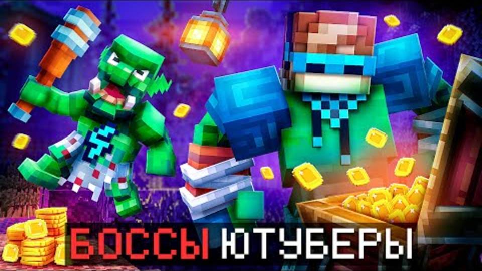 Лололошка|😱 Майнкрафт, но Мы Сразились с НОВЫМИ БОССАМИ | Lololoshka и Фиксплей