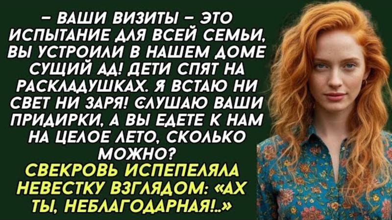 Свекровь кричала ‘Неблагодарная!’, но один ответ невестки всё изменил