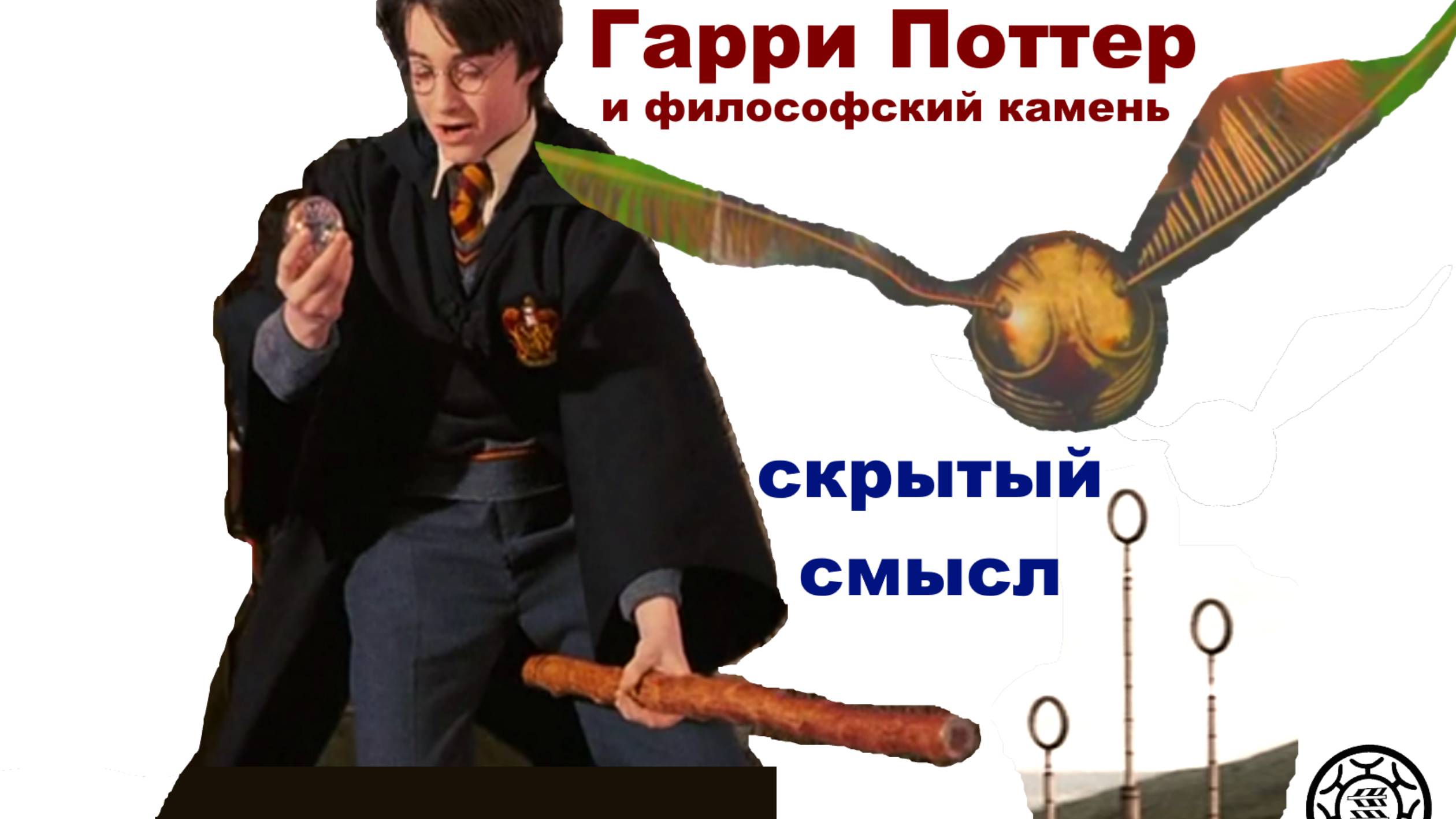 Скрытый смысл🎃 фильма 🐍Гарри Поттер и Философский камень🏰