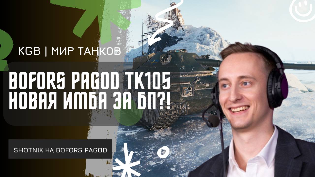 ШОТНИК ★ BOFORS PAGOD TK105 НОВАЯ ИМБА ЗА БОЕВОЙ ПРОПУСК?!