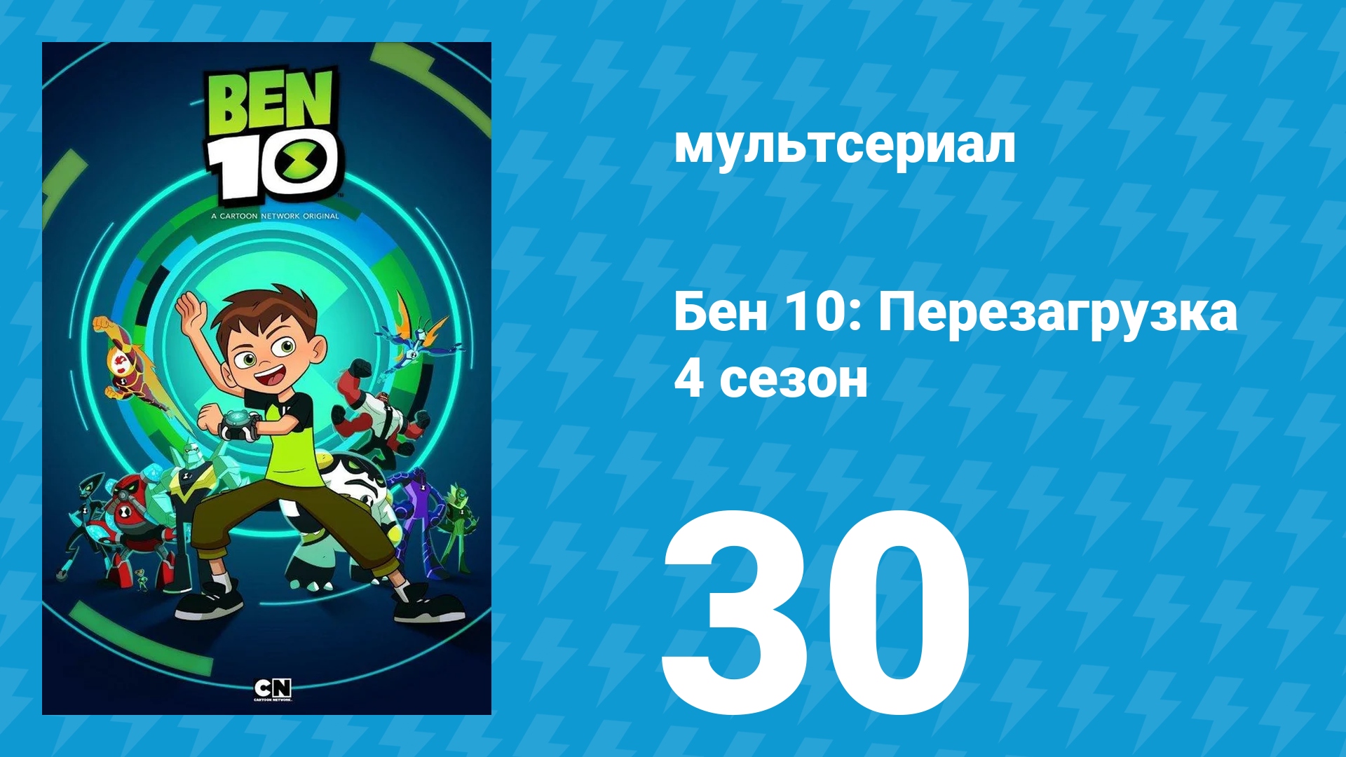 Бен 10: Перезагрузка 4 сезон 30 серия «Гости заброшенного парка» (мультсериал, 2020)