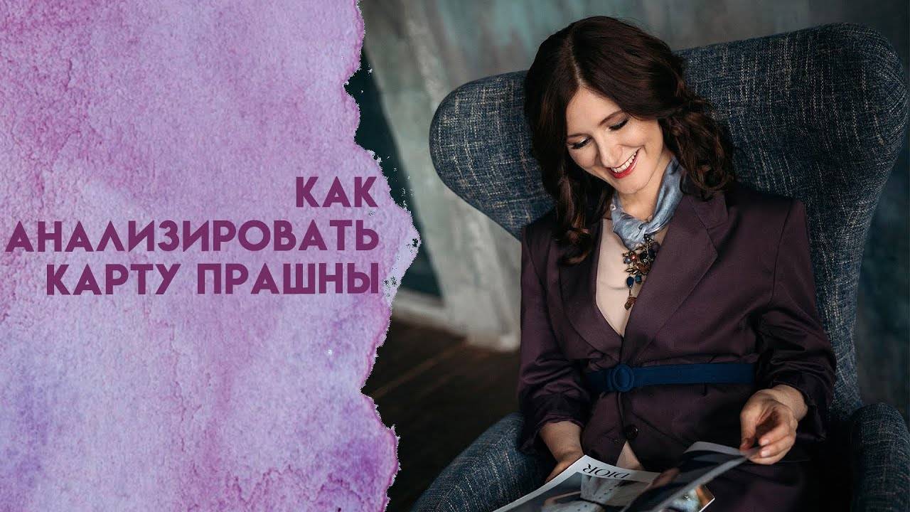 Как анализировать карту Прашны