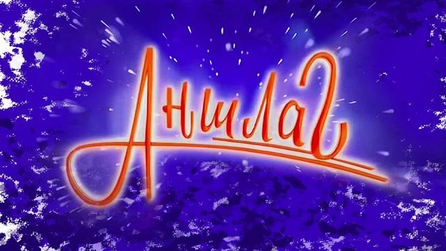 Аншлаг и компания 14.06.2025