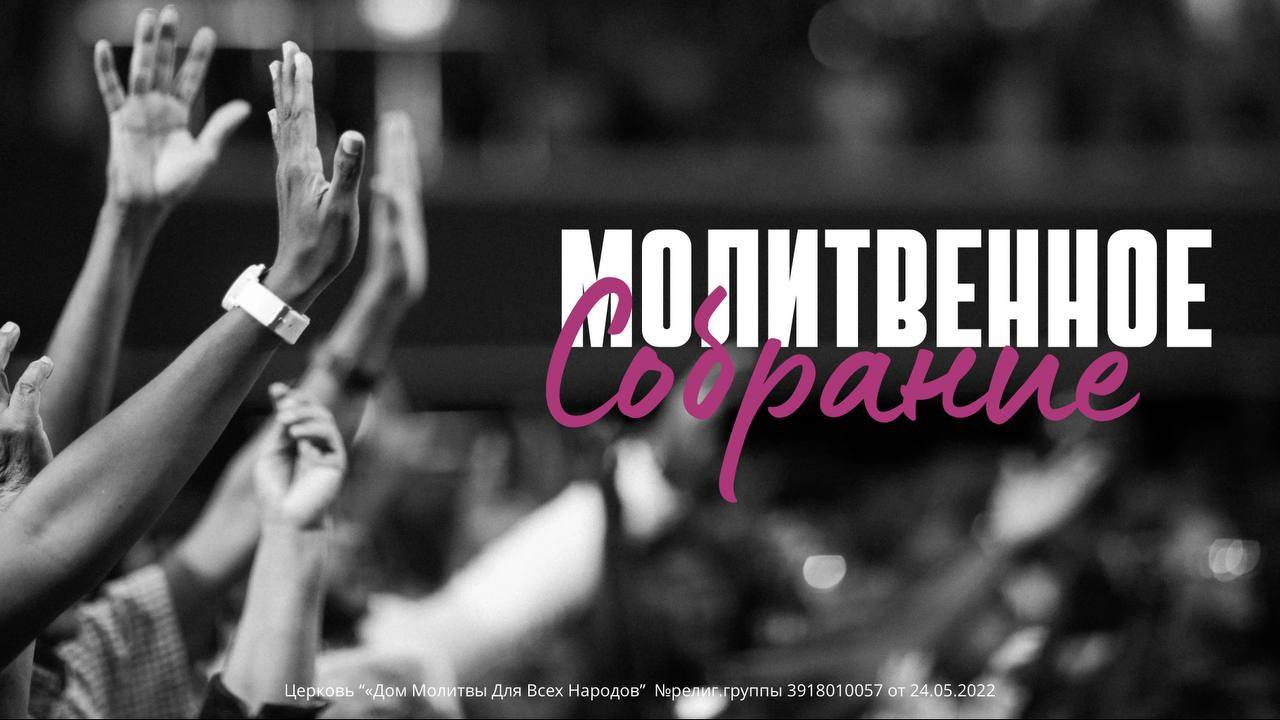Молитвенное собрание - 14.06.25