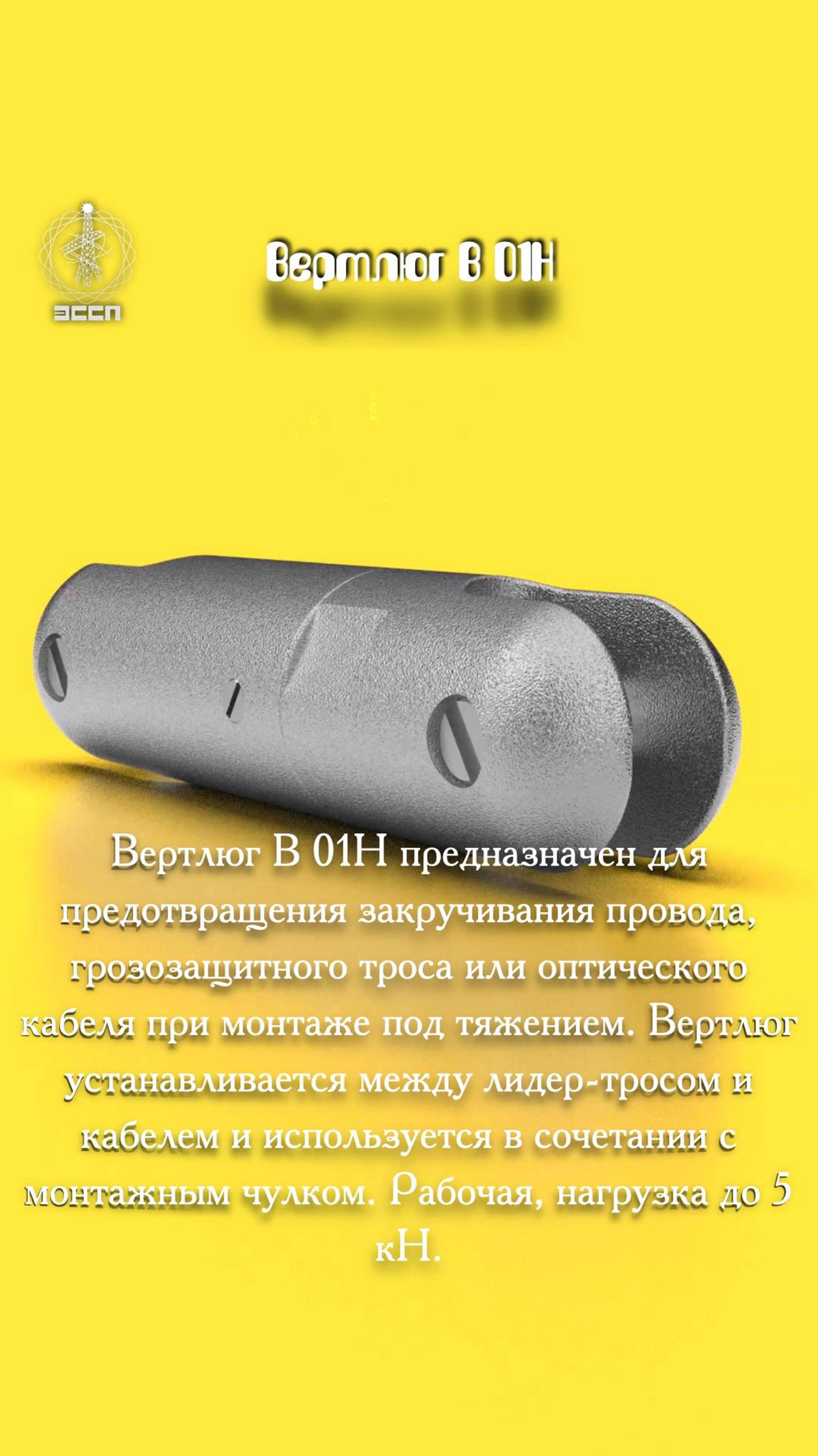 🔥 Вертлюг В-01Н – "Незаменимый вращатель" для ваших ЛЭП! 🔥
