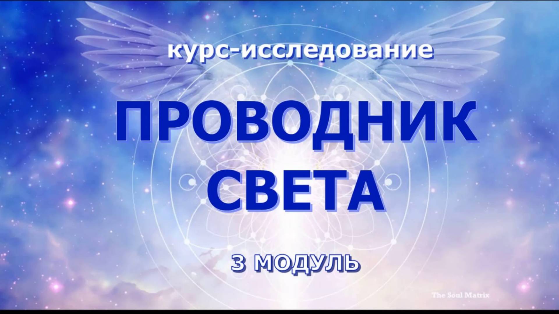 Театр многомерного актера. Проводник Света: предназначение и самопрезентация