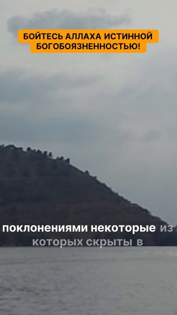 Бойтесь Аллаха истинной богобоязненностью!
