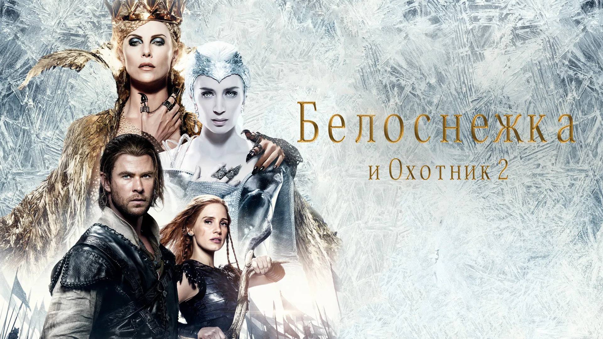 Фильм Белоснежка и охотник 2, 2016 года, смотреть онлайн в хорошем качестве
