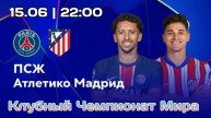 ПСЖ Атлетико Мадрид / Прогноз на клубный чемпионат мира по футболу 15 Июня