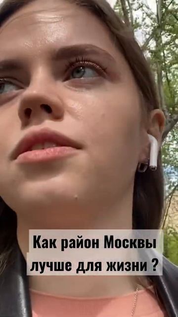 Какой район Москвы лучше для жизни ? Поделитесь своим мнением  #подпишись #районымосквы