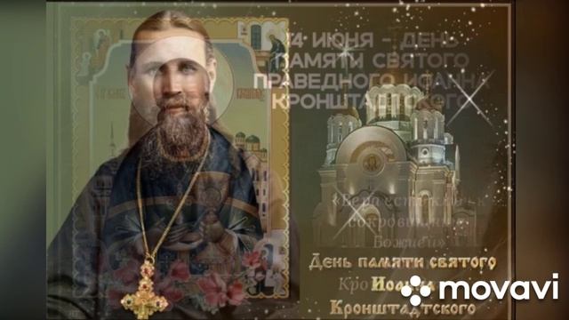 День памяти Иоанна Кронштадского