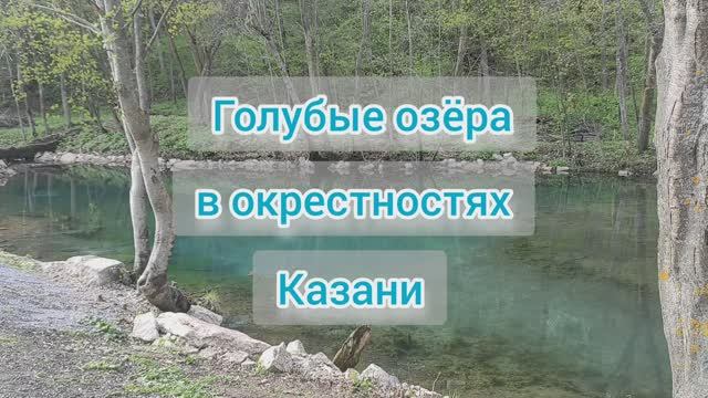 "Голубые озёра" рядом с Казанью - очень красивое место отдыха