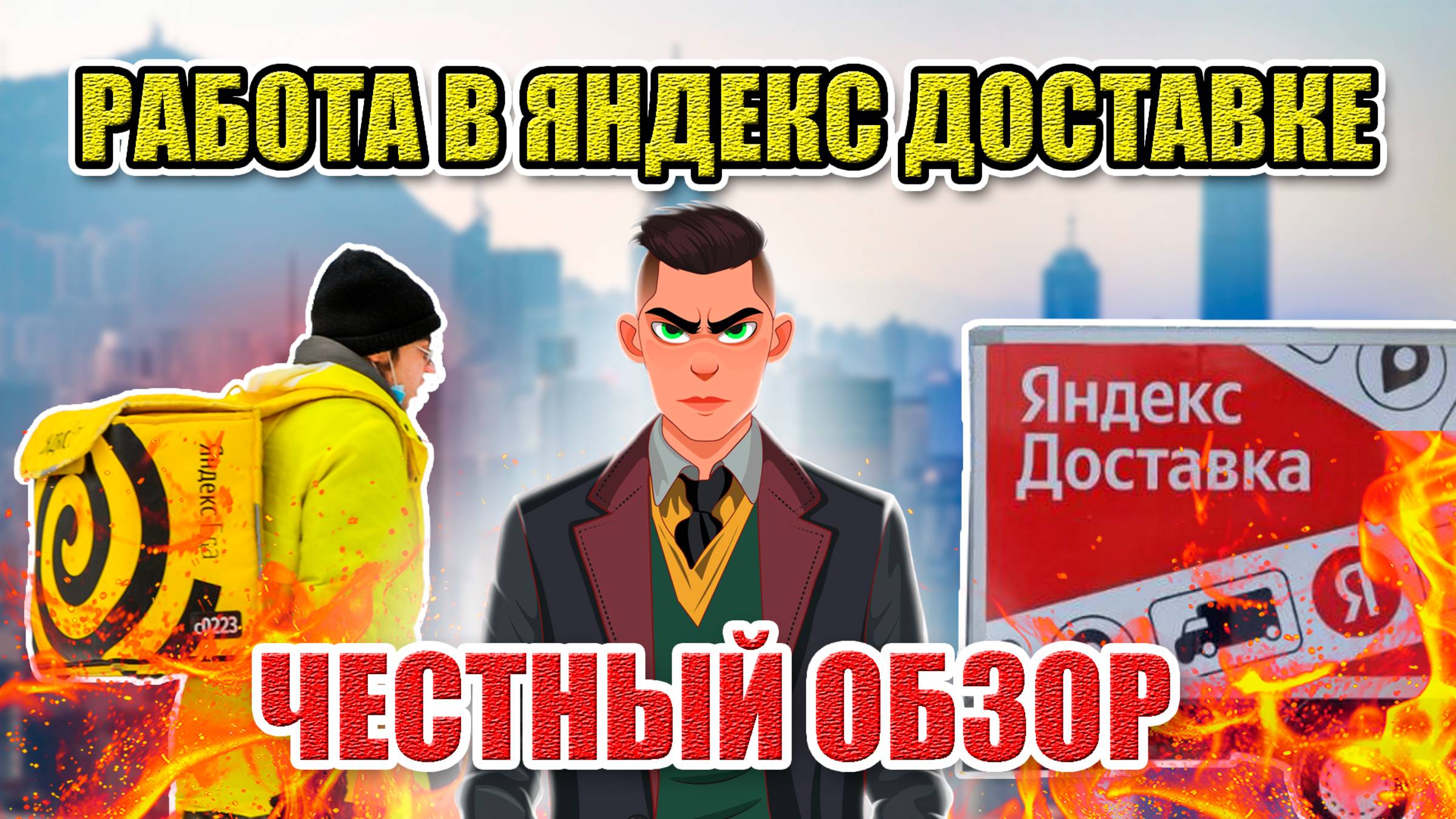 РАБОТА В ЯНДЕКС ДОСТАВКЕ / ЧЕСТНЫЙ ОБЗОР