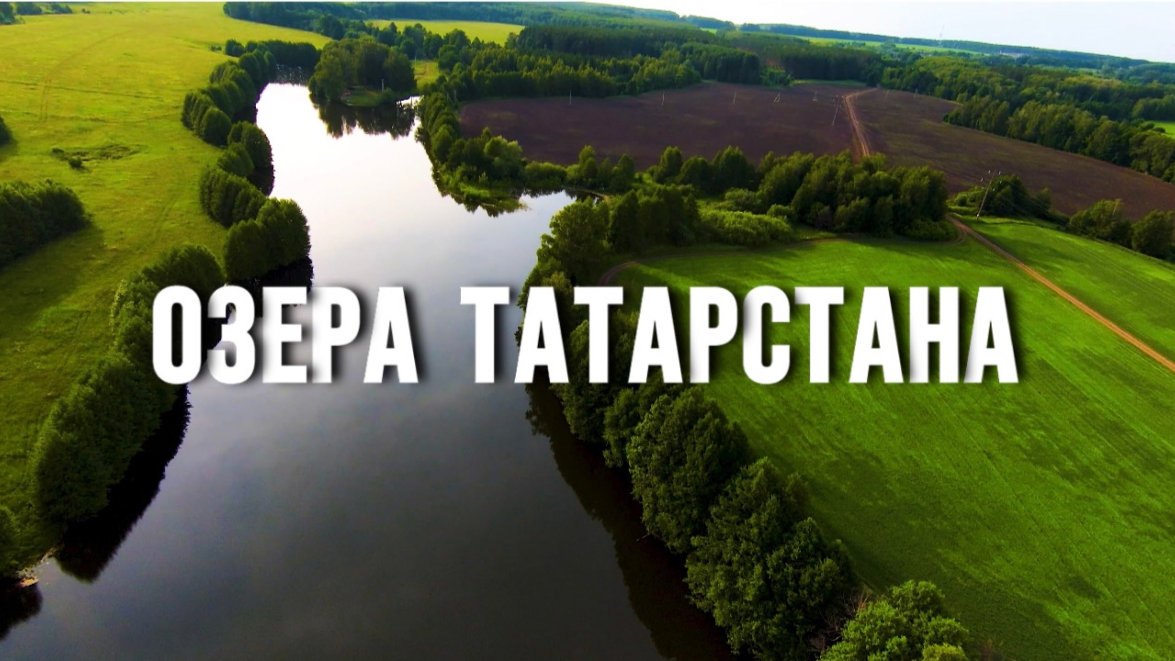 Озёра Татарстана: природное богатство республики