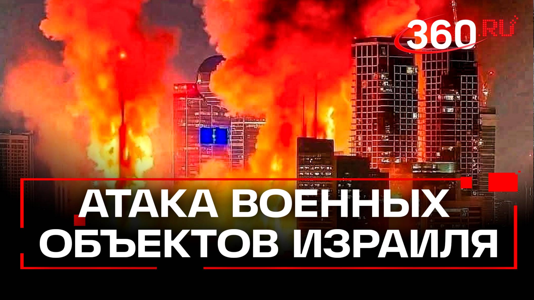 Тегеран ударил по 150 военным объектам Израиля — сбит F-35. Нетаньяху призвал иранцев восстать