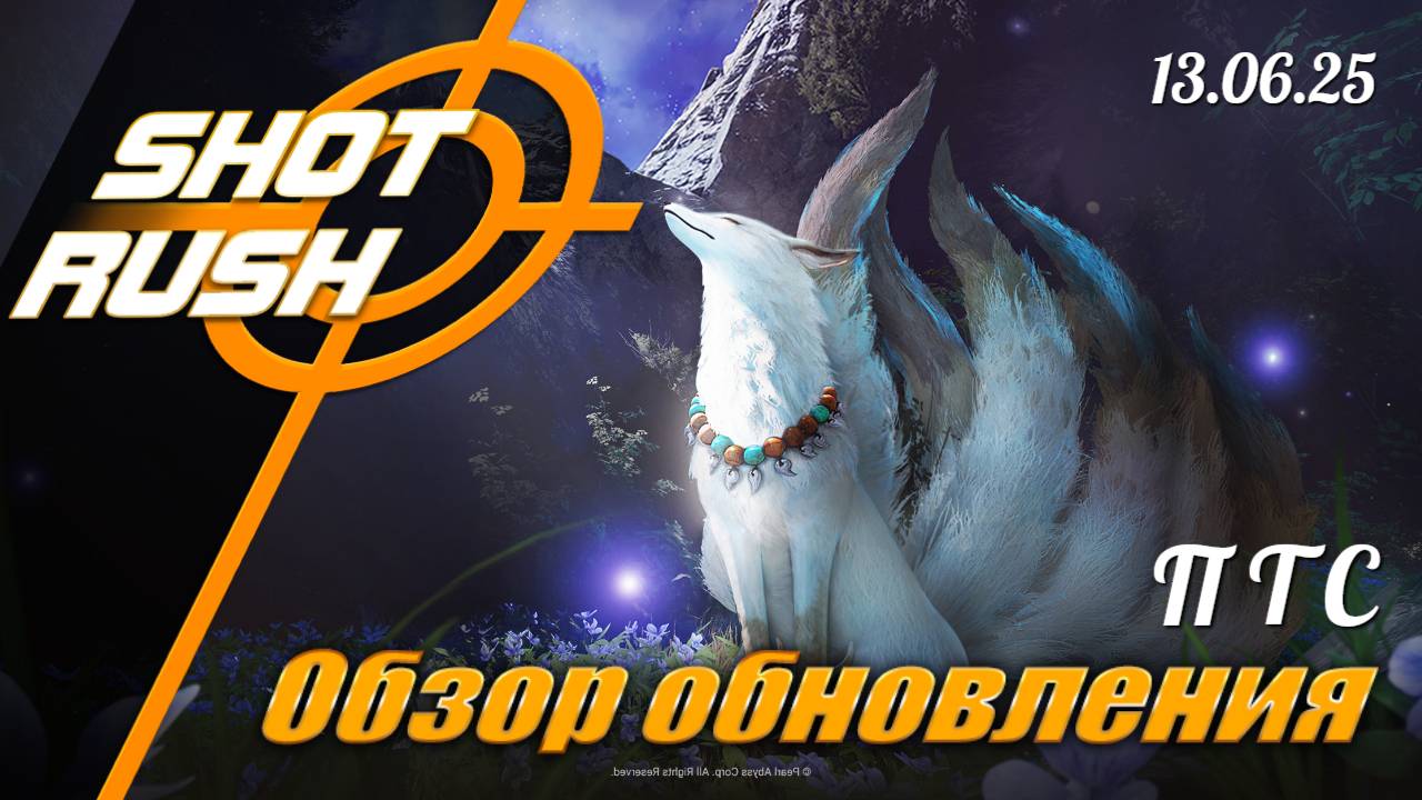 Обзор на Патч в ПТС Black Desert от 13.06.25 (Кумихо 8,9,10 уровень, Бафы Опыта, Больше Искр, Звук)