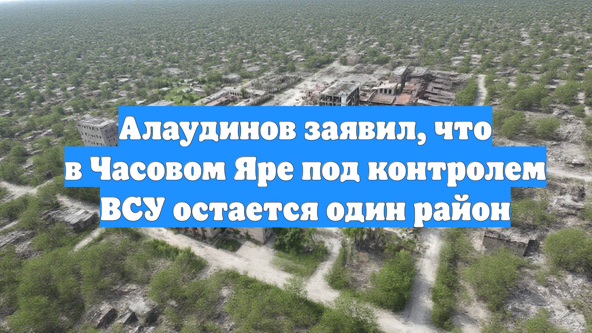 Алаудинов заявил, что в Часовом Яре под контролем ВСУ остается один район