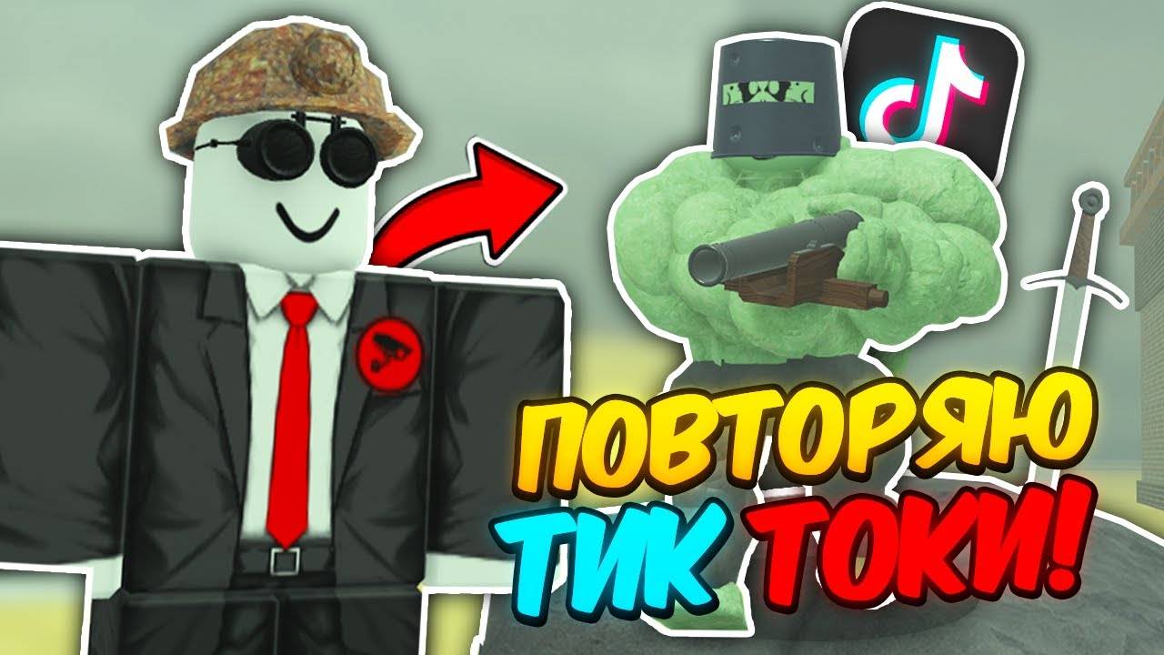 🔥СМОТРЮ САМЫЕ ВИРУСНЫЙ ТИК ТОКИ и ПОВТОРЯЮ ИХ в МЕРТВЫХ РЕЛЬСАХ