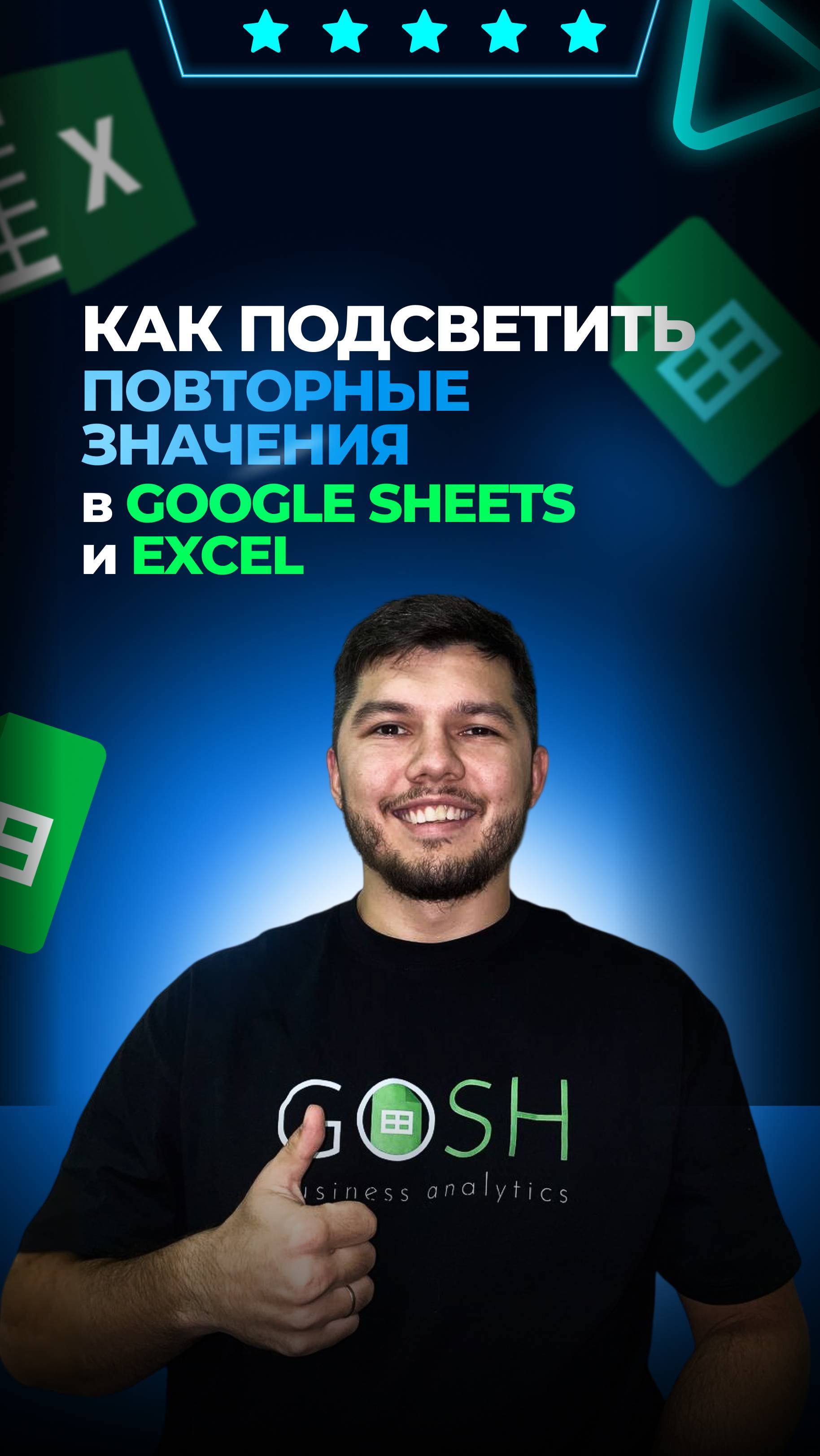 💼Как подсветить дубликаты в Google таблицах💼